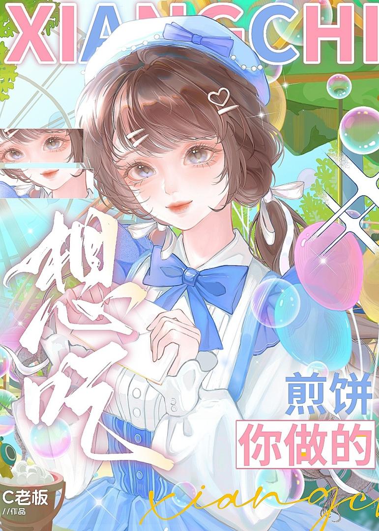 想吃你做的煎饼