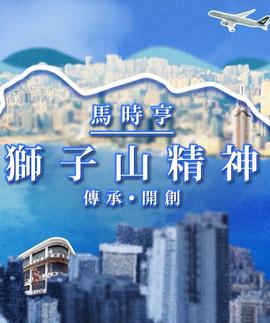 马时亨 ‧ 狮子山精神