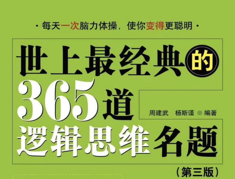 全网稀缺资源首发：365道经典逻辑题，每天练习10分钟，彻底改变你的思维方式！