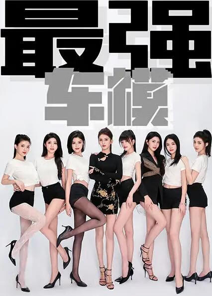 【短剧】《最强车模》无敌美少女车模-稀缺资源网