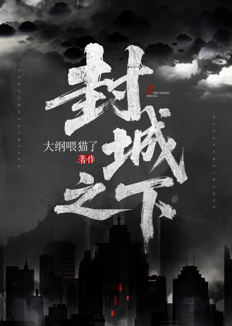 孤城之下