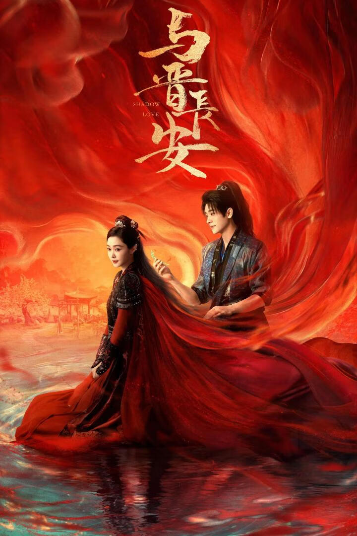 与晋长安(2025)全38集