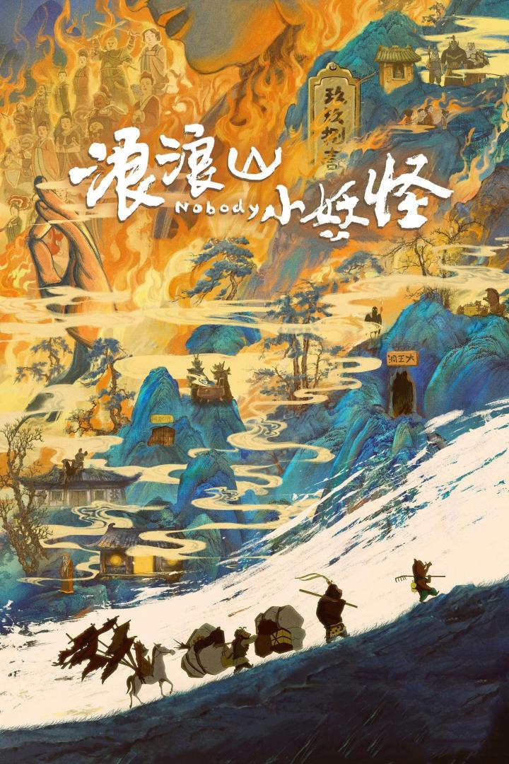 浪浪山小妖怪（2025）泄露版-403ol