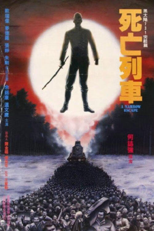 黑太阳731之死亡列车(1994)