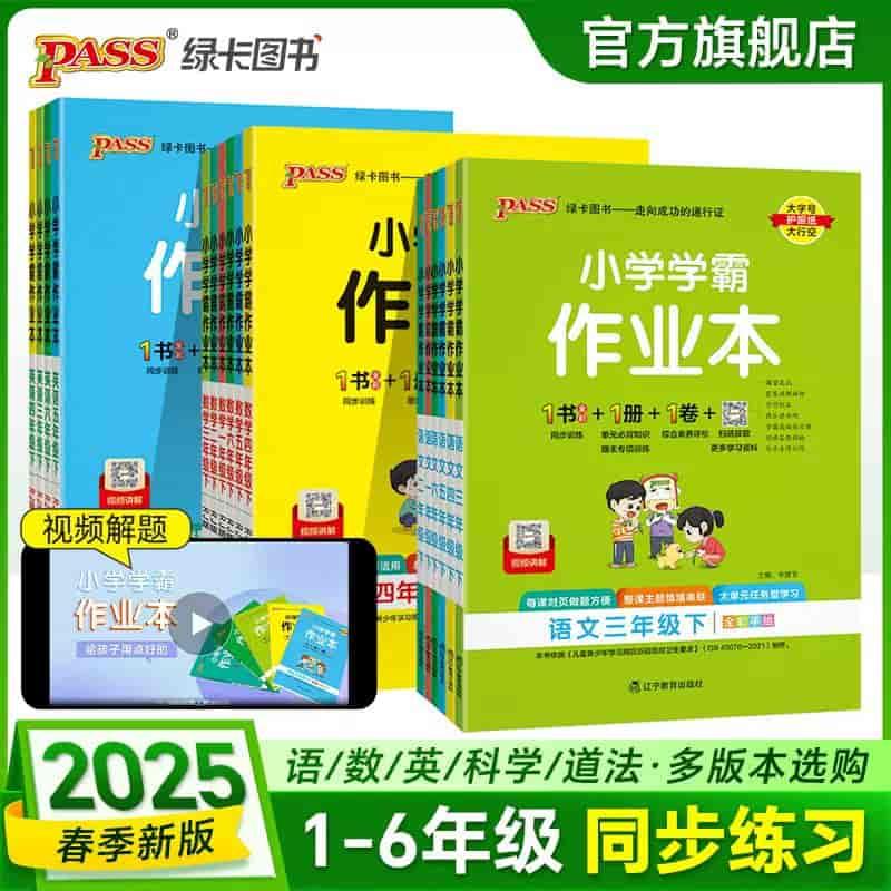 绿卡图书小学学霸作业本语数英 (2025春)-稀缺资源网