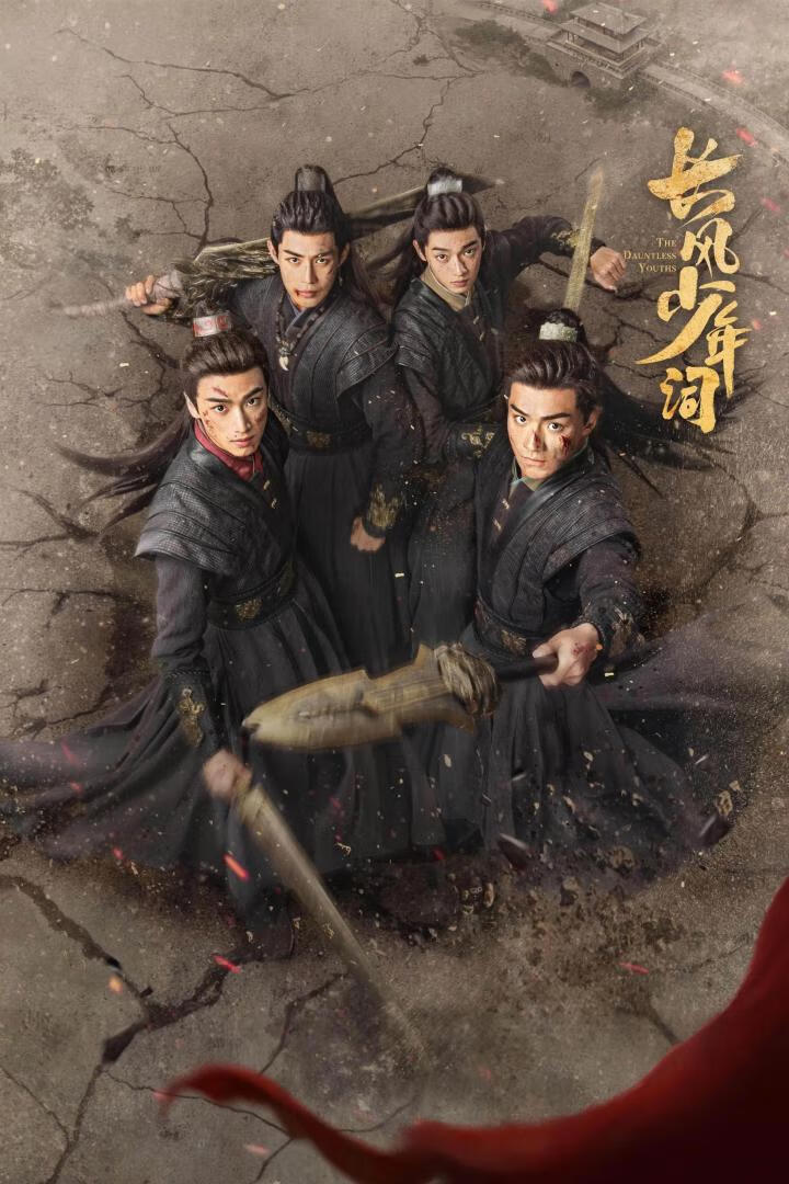 长风少年词(2025)更23集