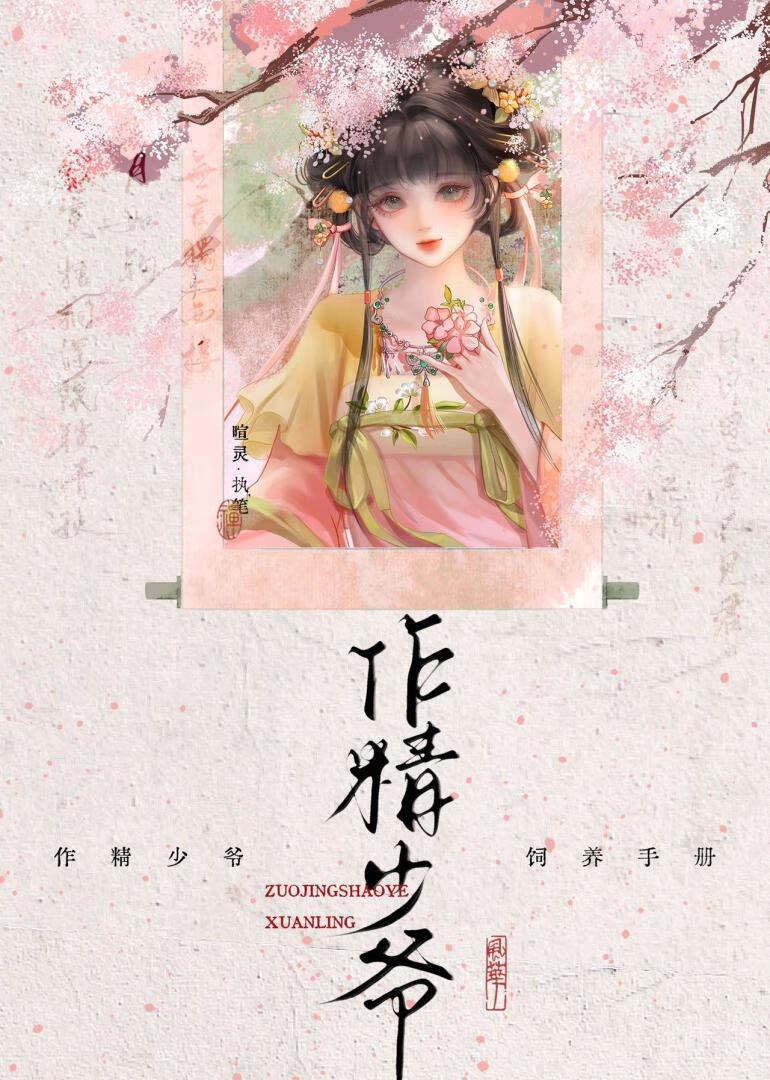 作精少爷饲养手册》暄灵_晋江文学城_【原创小说|言情小说】