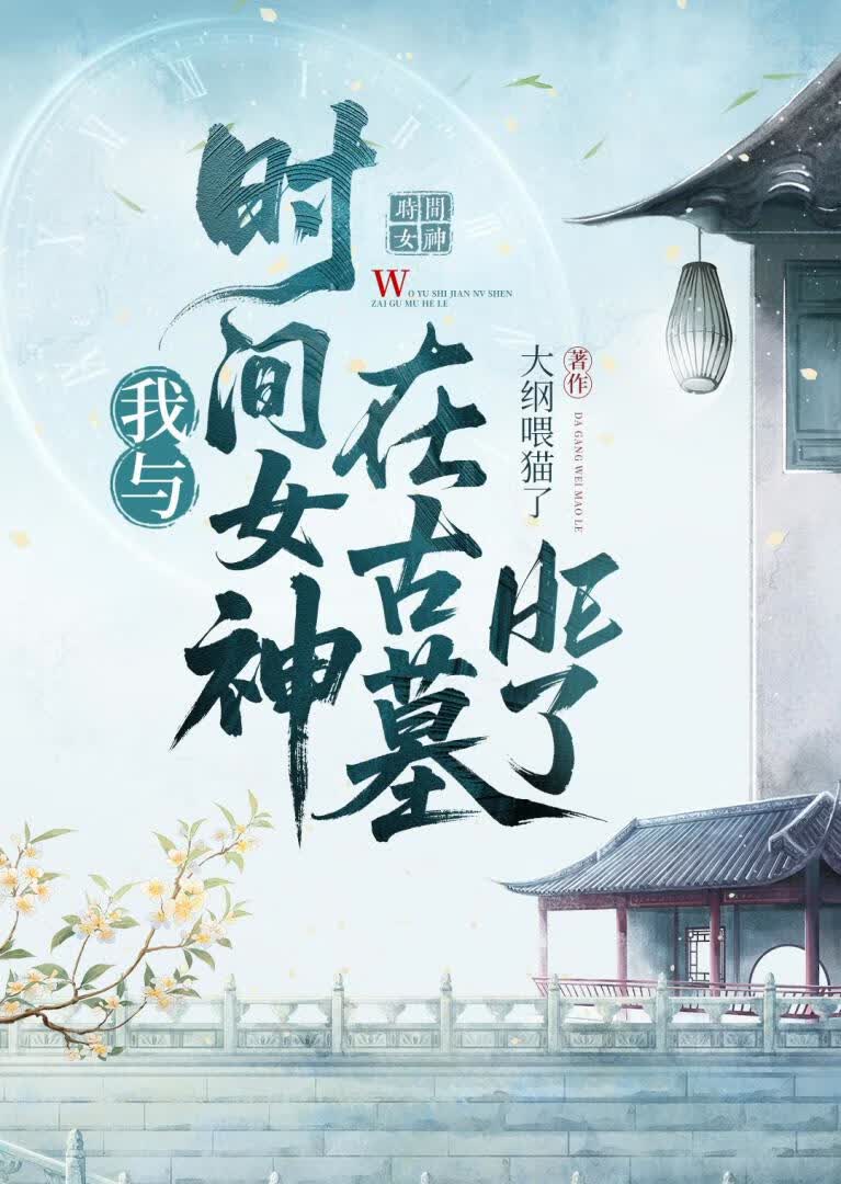 我与时间女神在古墓HE了