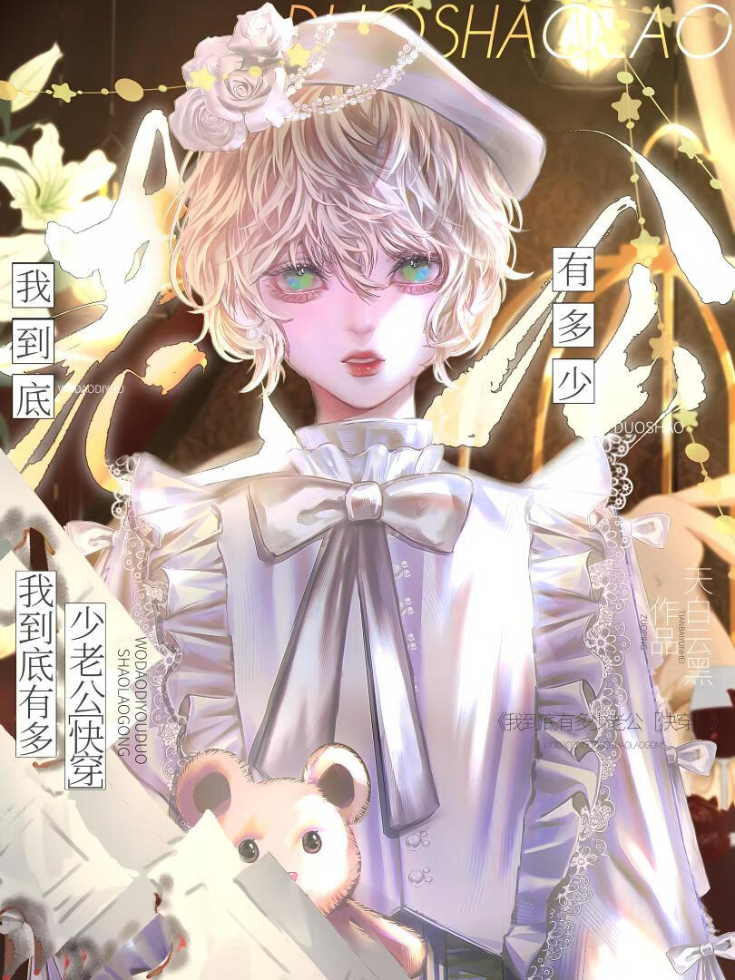 我到底有多少老公？［快穿］