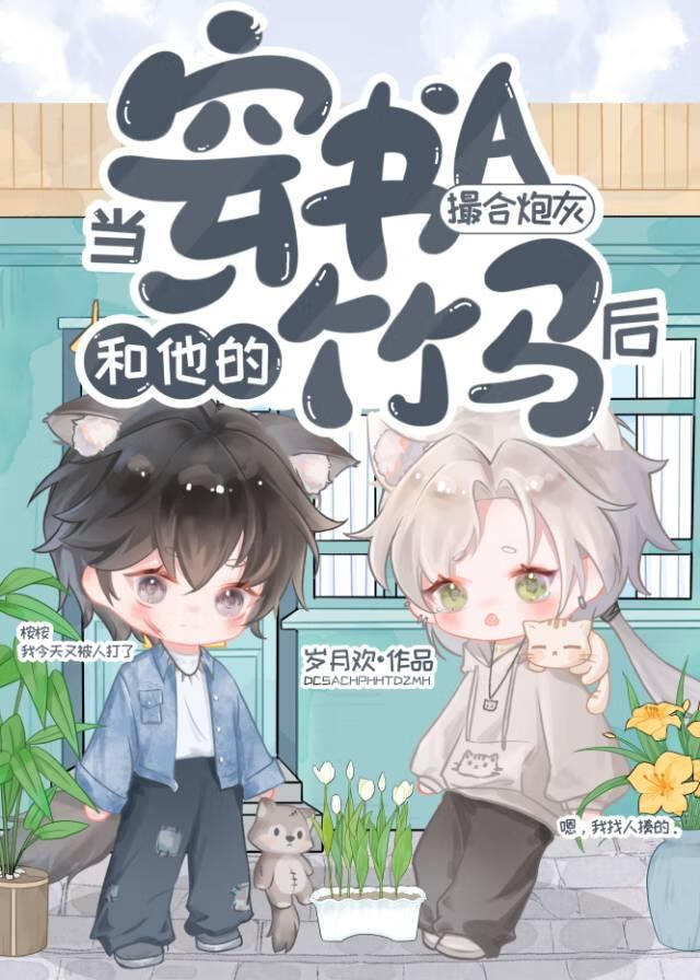 当穿书A撮合炮灰和他的竹马后