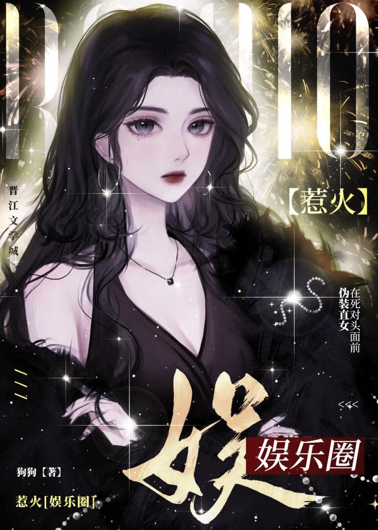 惹火[娱乐圈]