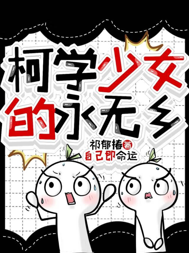 柯学少女的永无乡