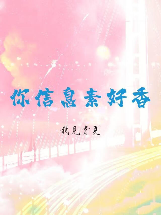 你信息素好香