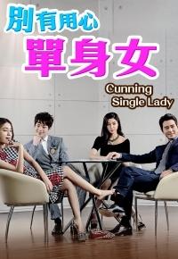 别有用心单身女 (粤语)