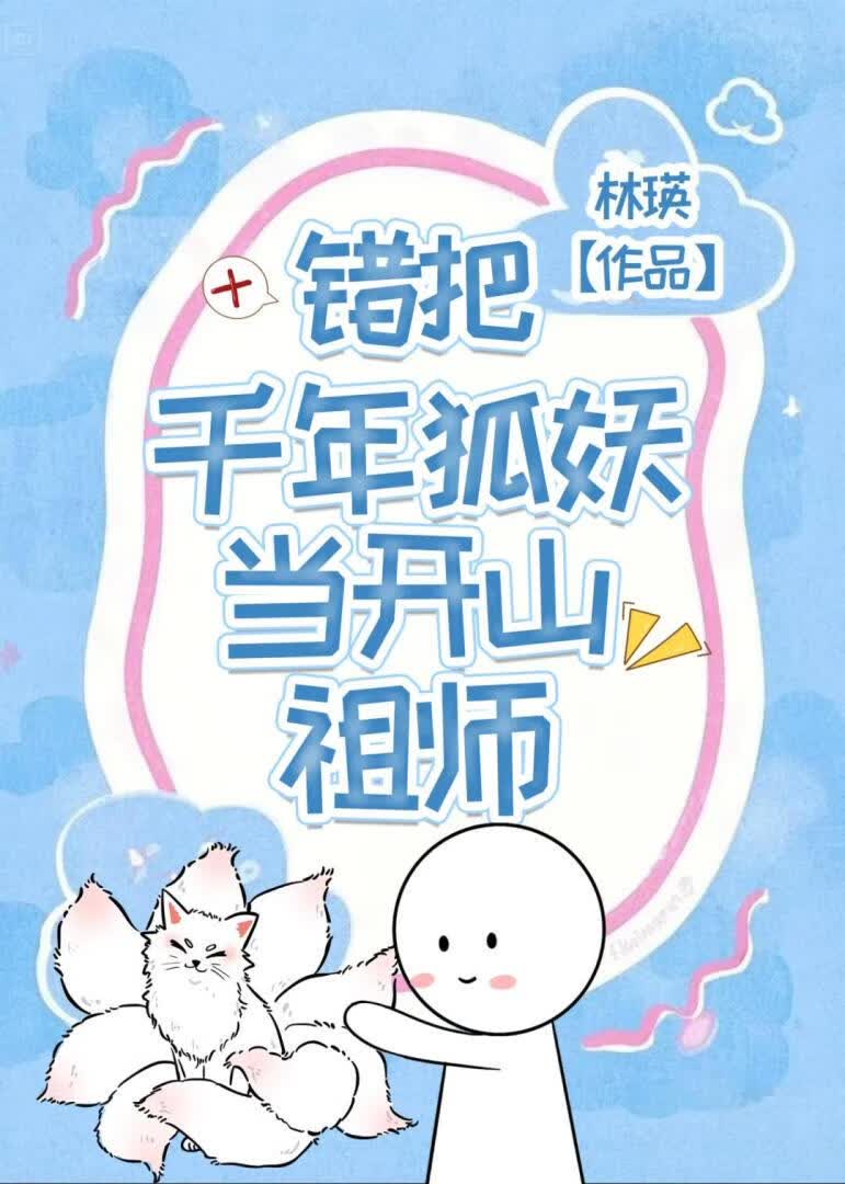 错把千年狐妖当开山祖师