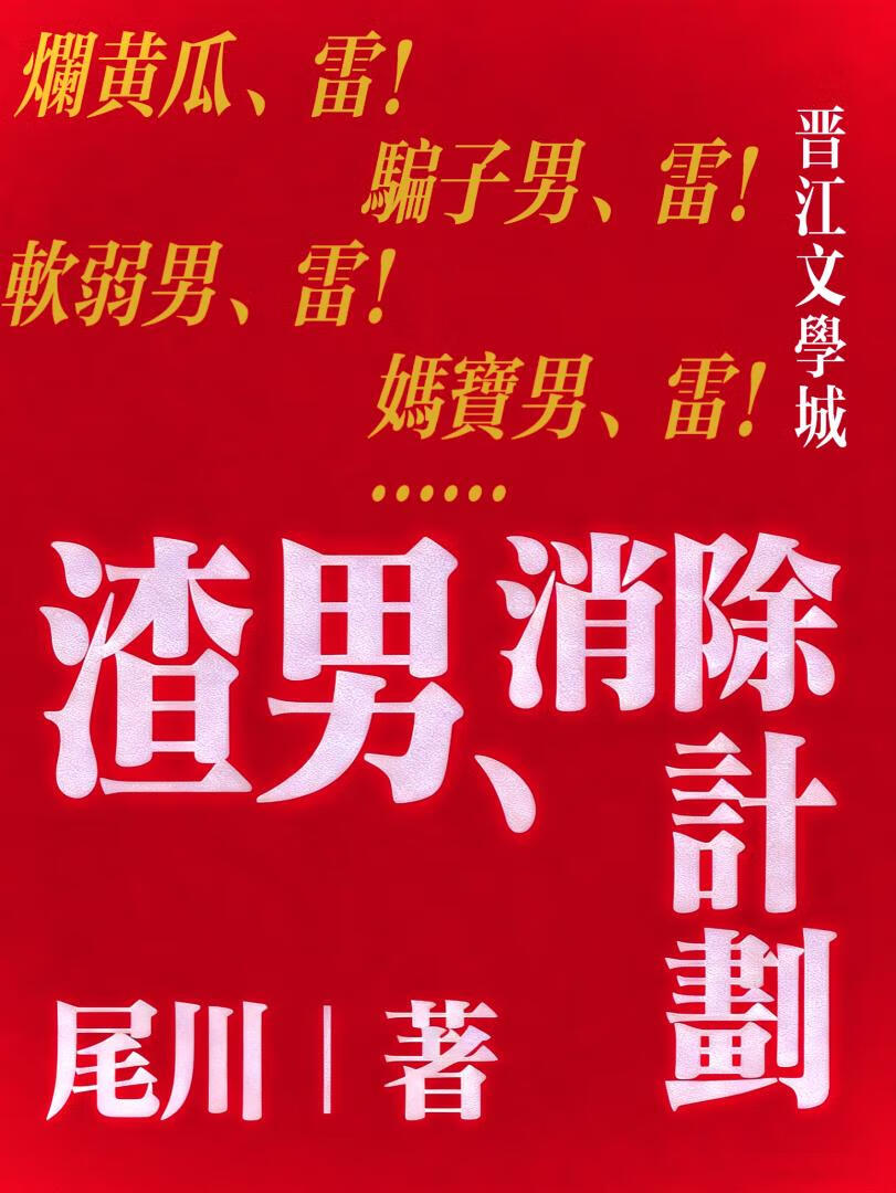 渣男消除计划[快穿]
