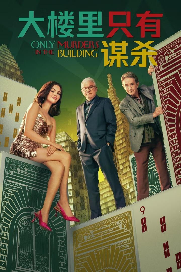 大楼里只有谋杀 第五季（2025）全10集-403ol