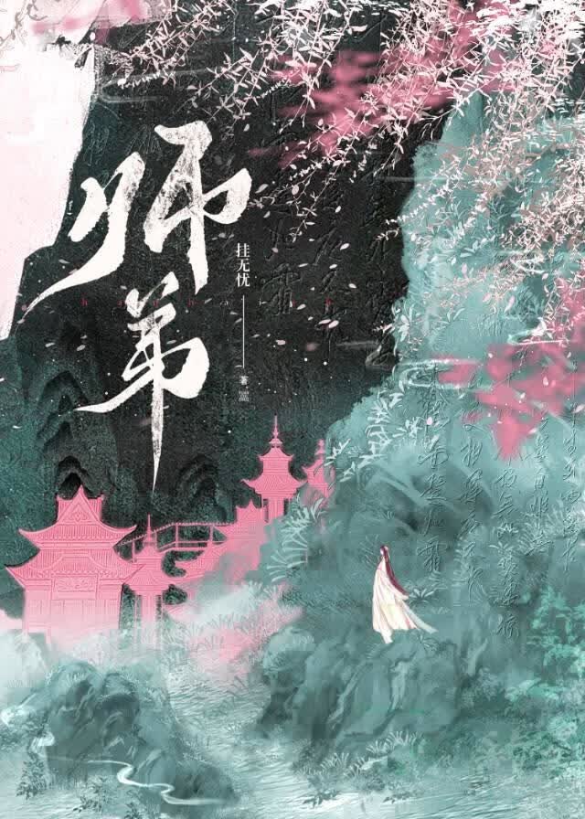 《我师弟竟是灭世邪神》挂无忧_晋江文学城_【原创小说|言情小说】
