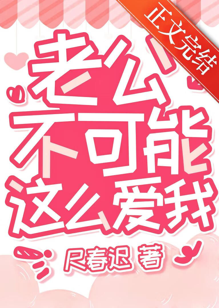 老公不可能这么爱我》尺春迟_晋江文学城_【原创小说|纯爱小说】