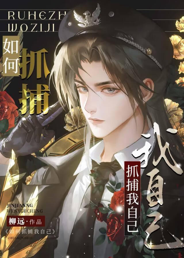 如何抓捕我自己