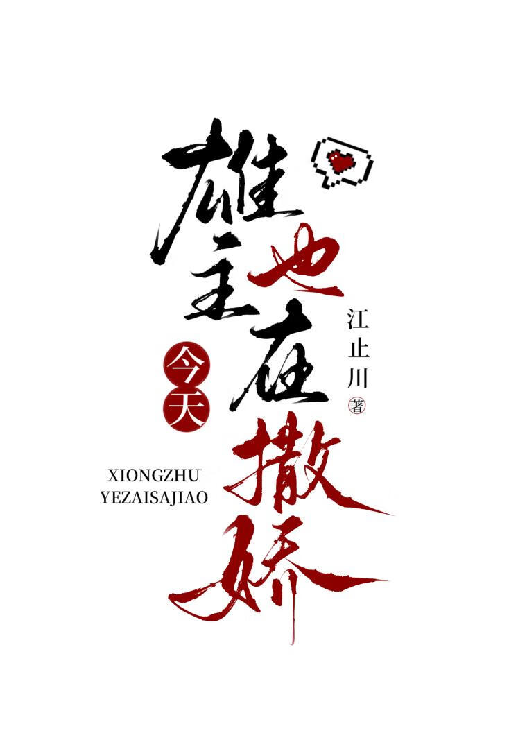 今天雄主也在撒娇