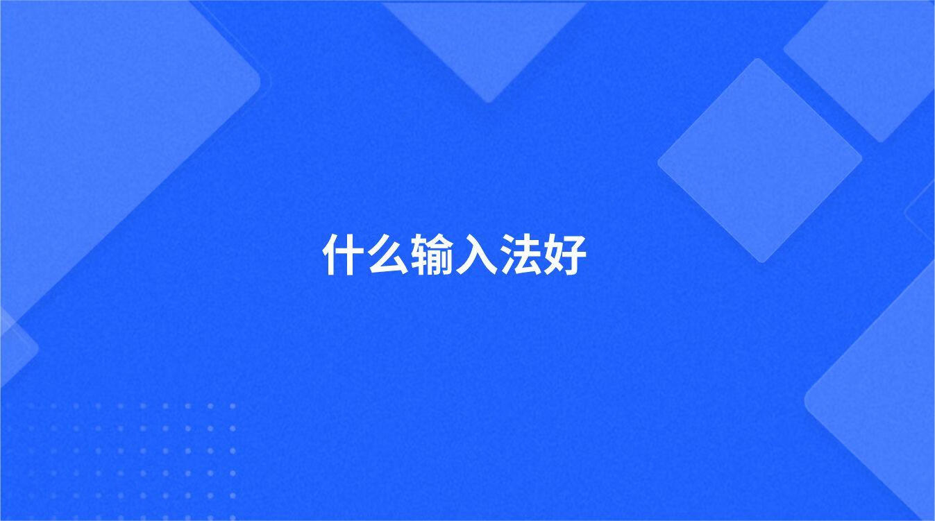 放弃某输入法,迁移某Dog词库到其他输入法!
