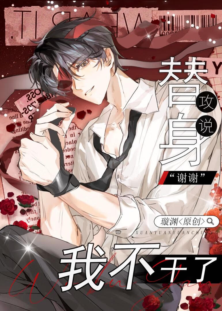 替身攻说谢谢我不干了