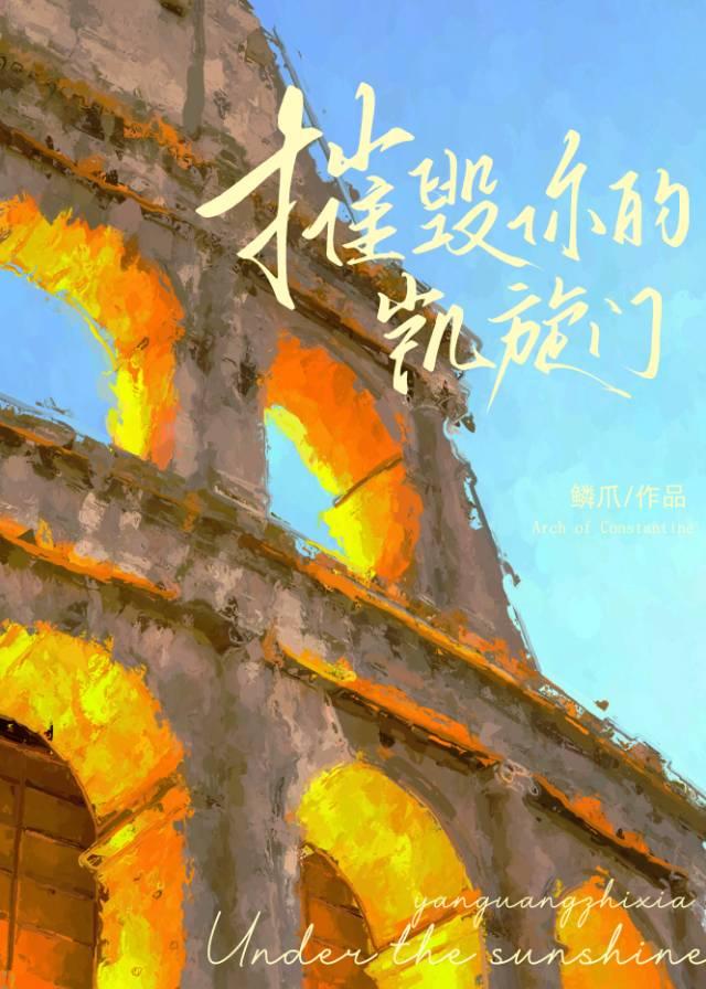 [斗罗·龙王传说]摧毁你的凯旋门