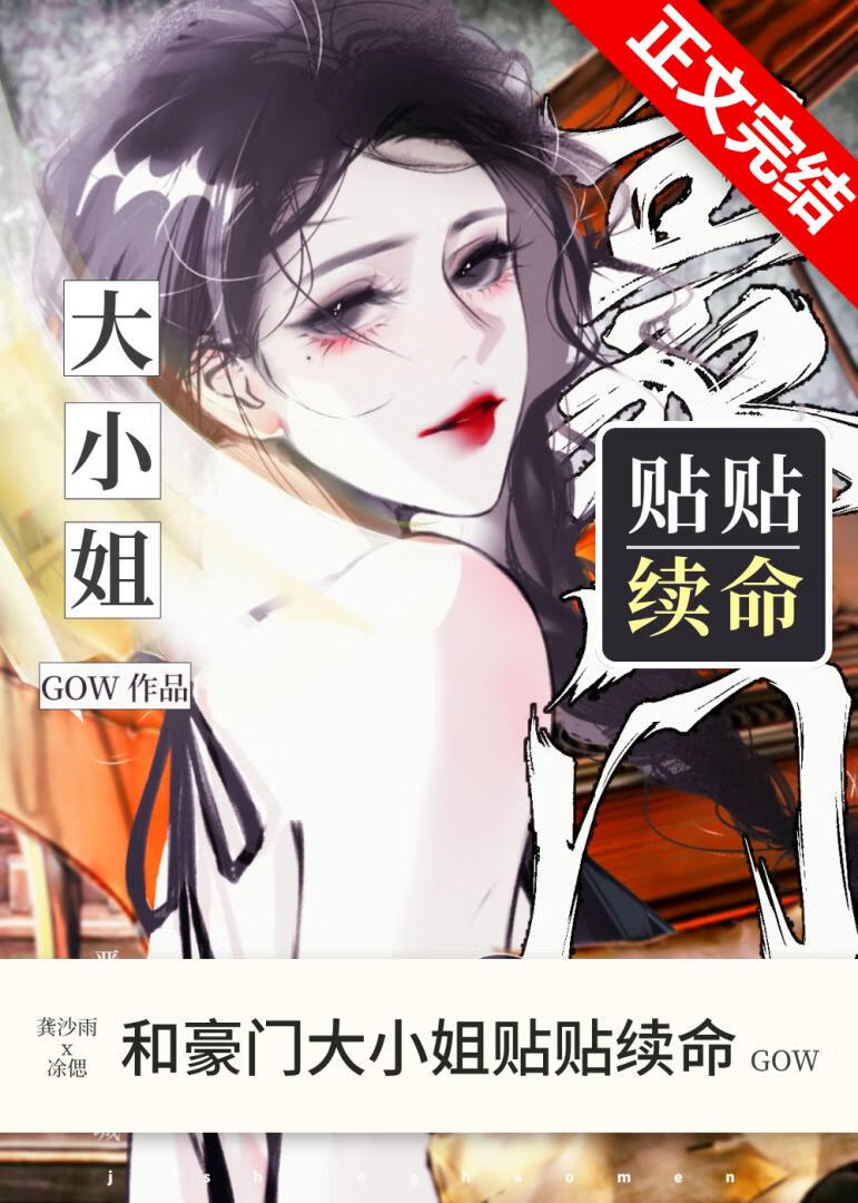 和豪门大小姐贴贴续命 封面