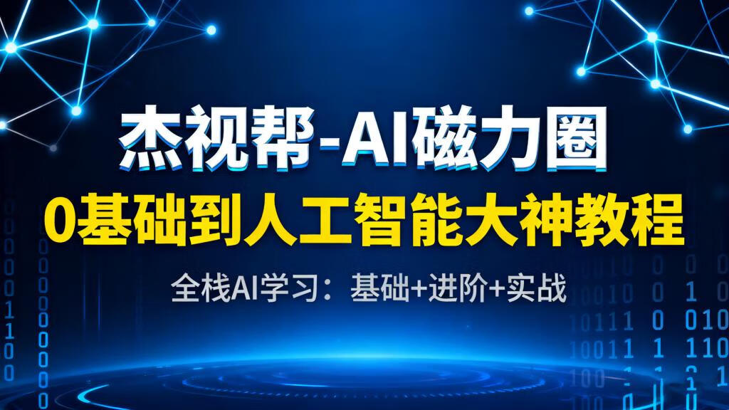 AI 入门避坑指南！杰视帮磁力圈教程，从 0 到 1 打造你的人工智能技能体系-稀缺资源网