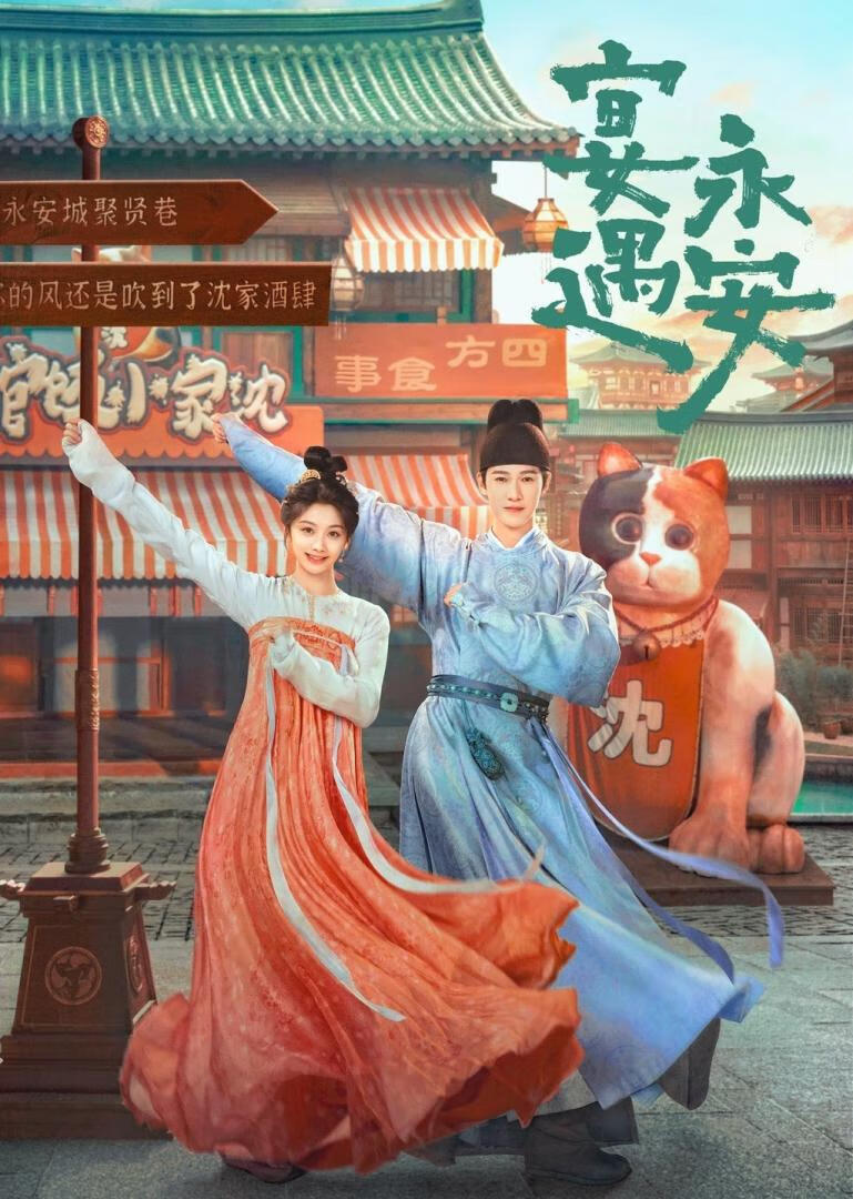 宴遇永安(2025)更13集