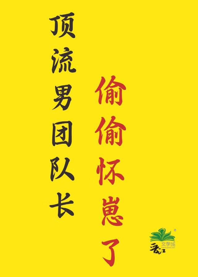 顶流男团队长偷偷怀崽了