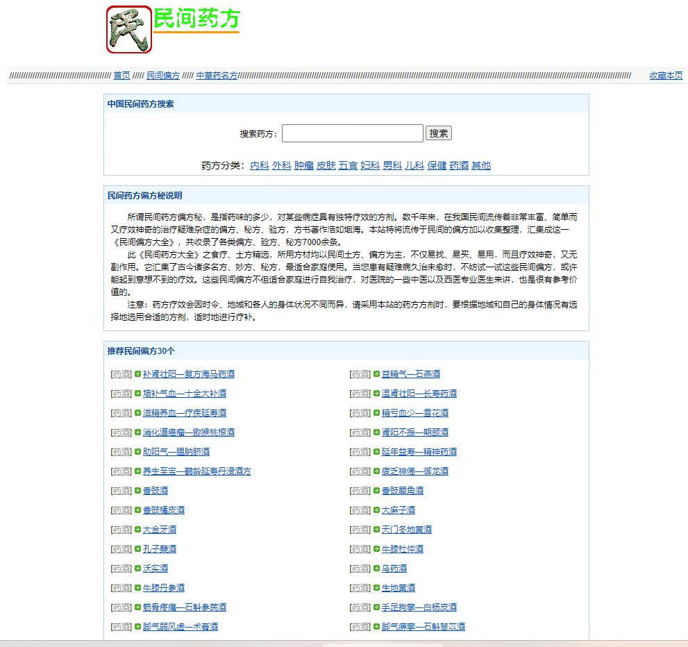 民间药方8000+数据和网站程序（搭建即用）-五块四源码网