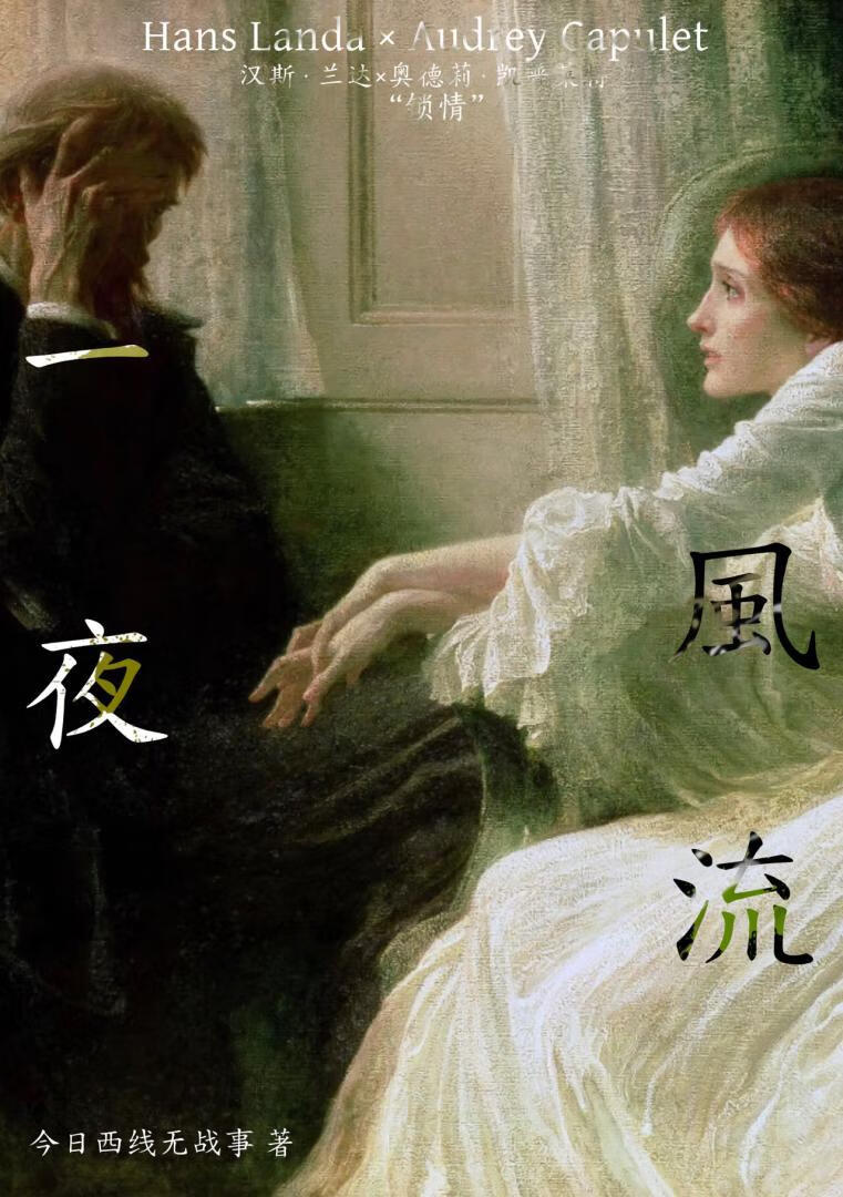 『汉斯·兰达梦女』一夜风流