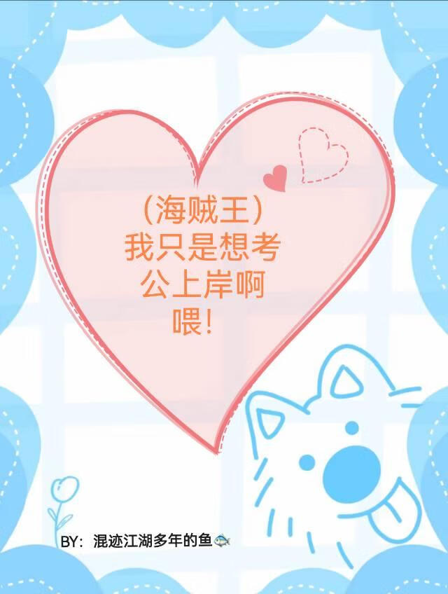 (海贼王)我只是想考公上岸啊喂!
