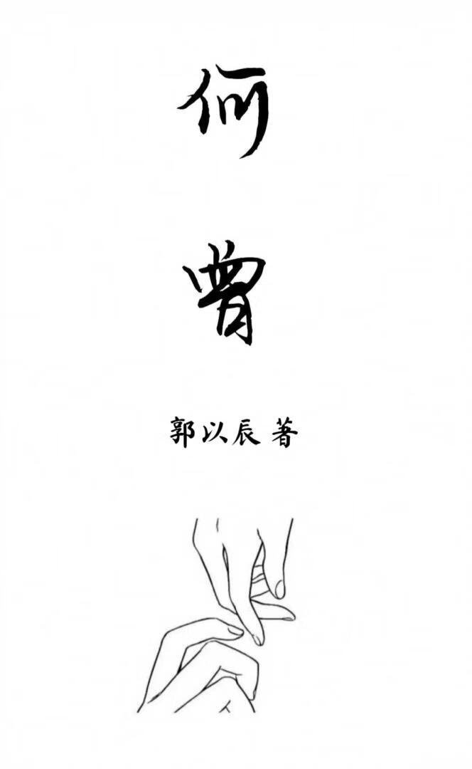 何曾（短篇版）