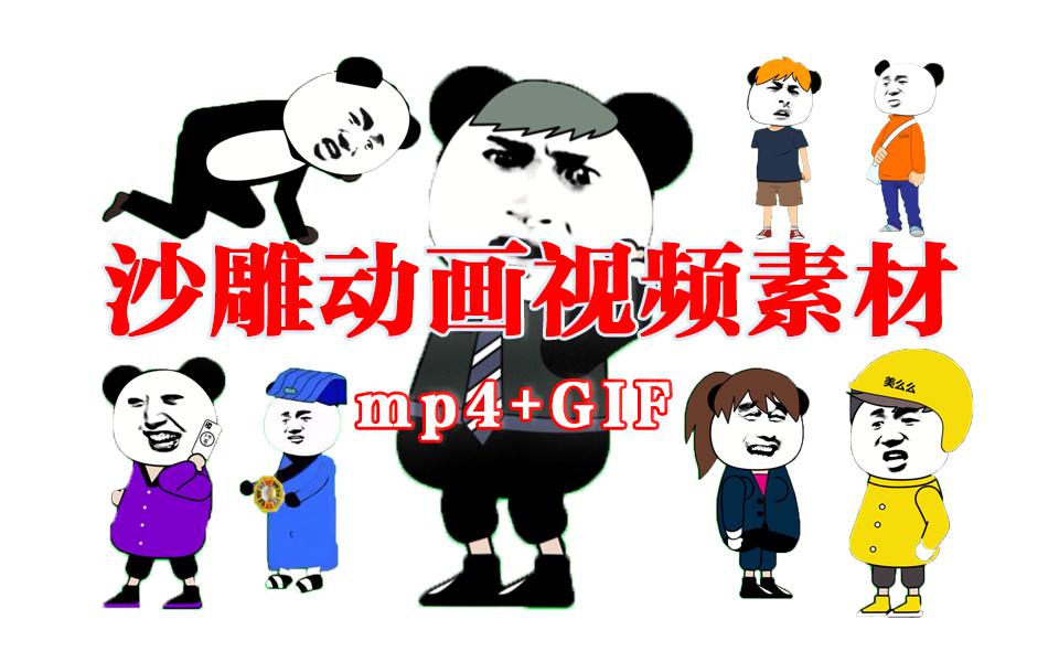100+款爆款熊猫头绿幕素材合集上线！MP4/GIF 双格式，沙雕视频创作一站搞定！-稀缺资源网