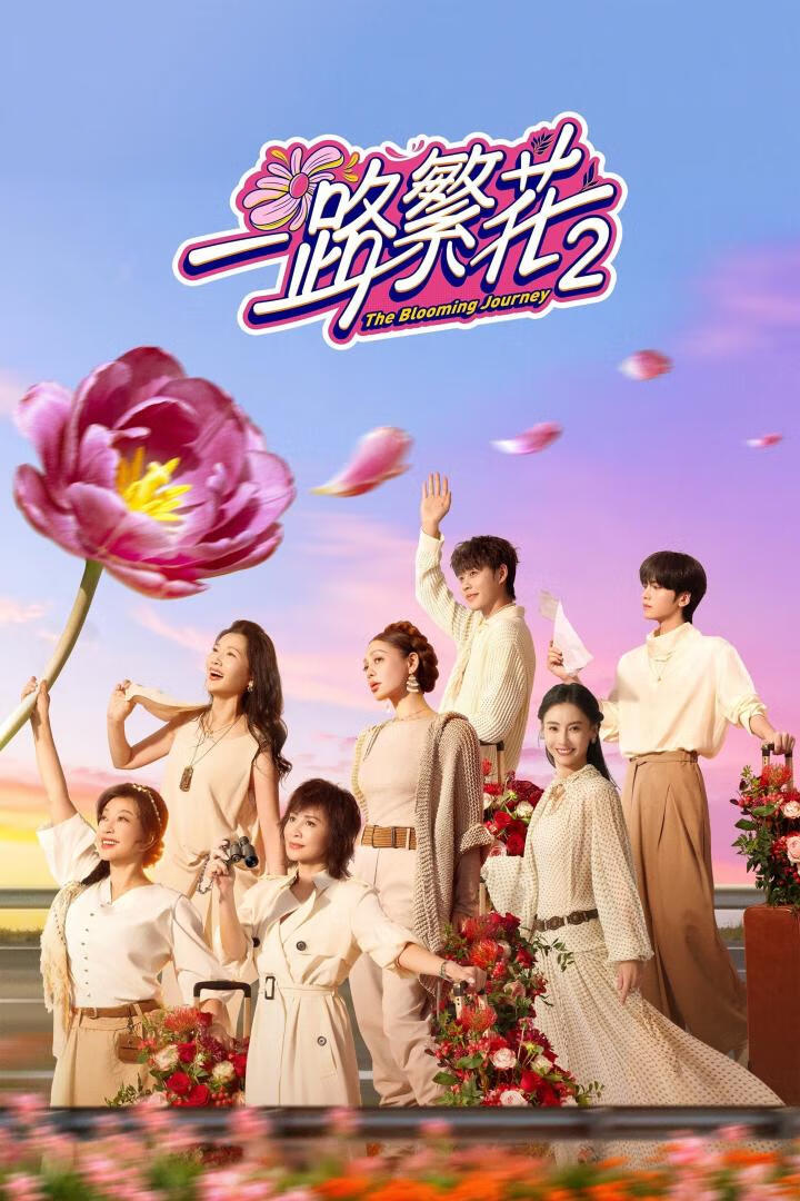 一路繁花 第二季（2025）更11.01期-403ol