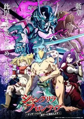香格里拉边境～粪作猎人向神作游戏发起挑战～[粤语]