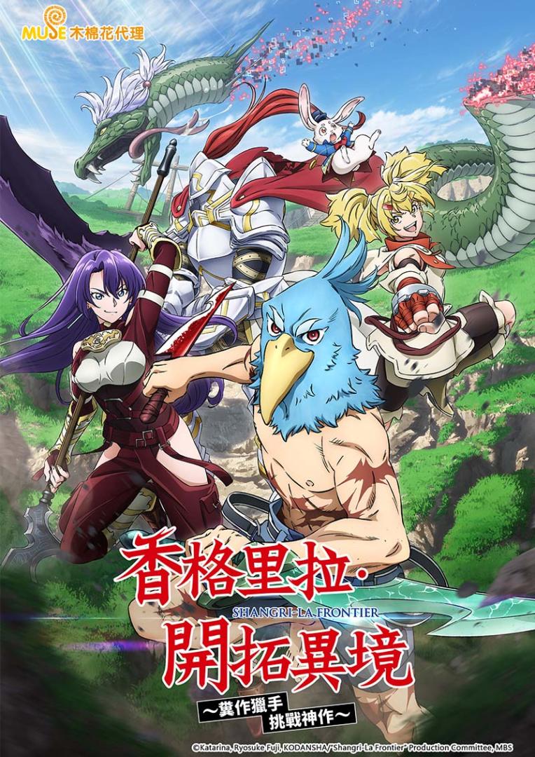 香格里拉·开拓异境～粪作猎手挑战神作～ (粤语)