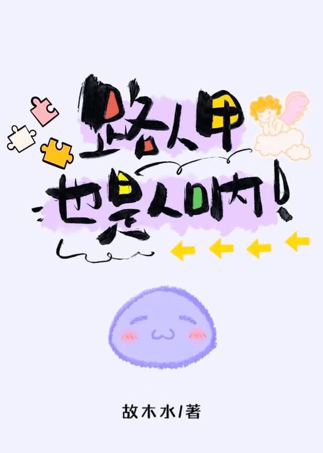 路人甲也是人呐!