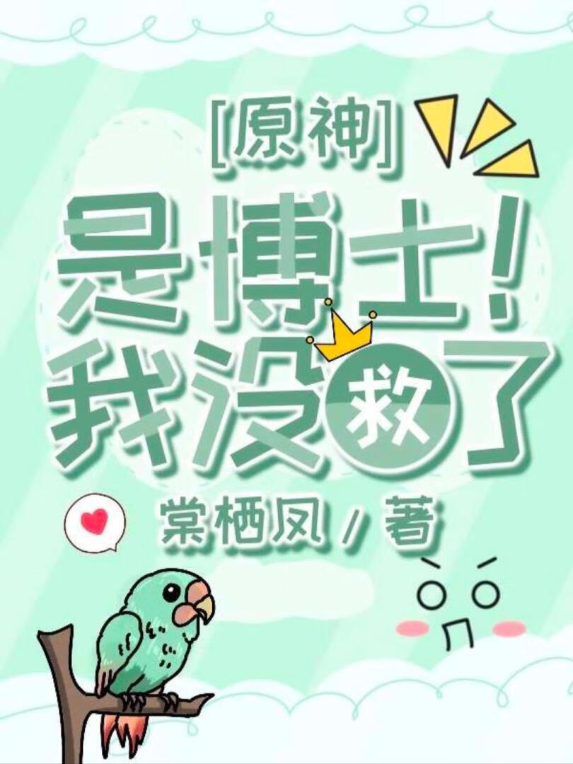 [原神]是博士！我没救了