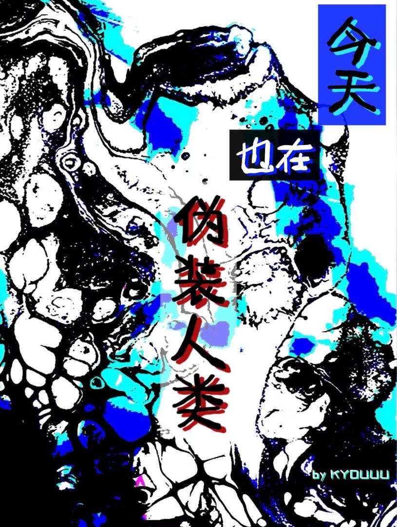 今天也在伪装人类