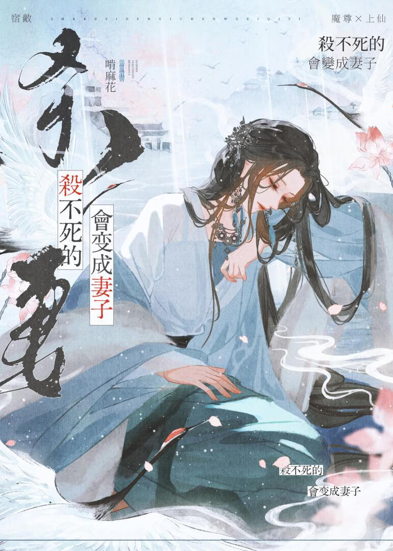 杀不死的，会变成妻子