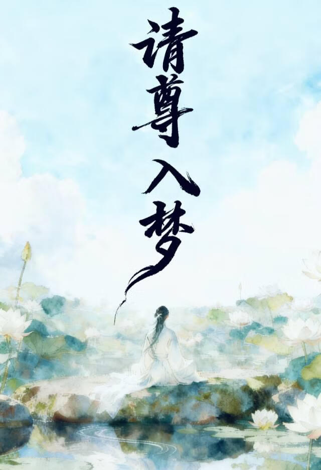 请尊入梦