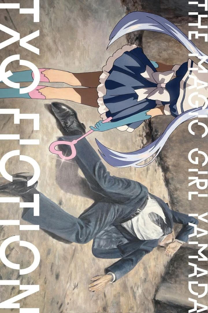 魔法少女山田（2025）全3集-403ol