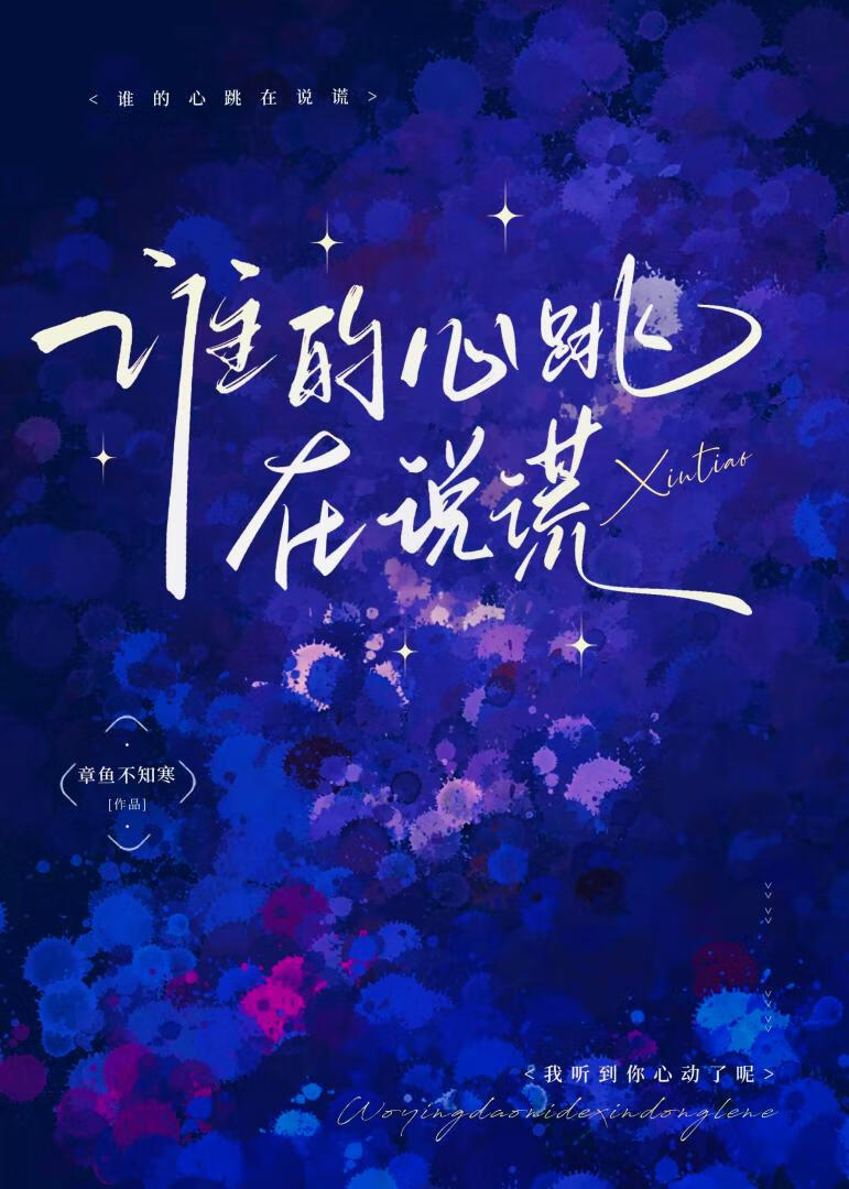 谁的心跳在说谎