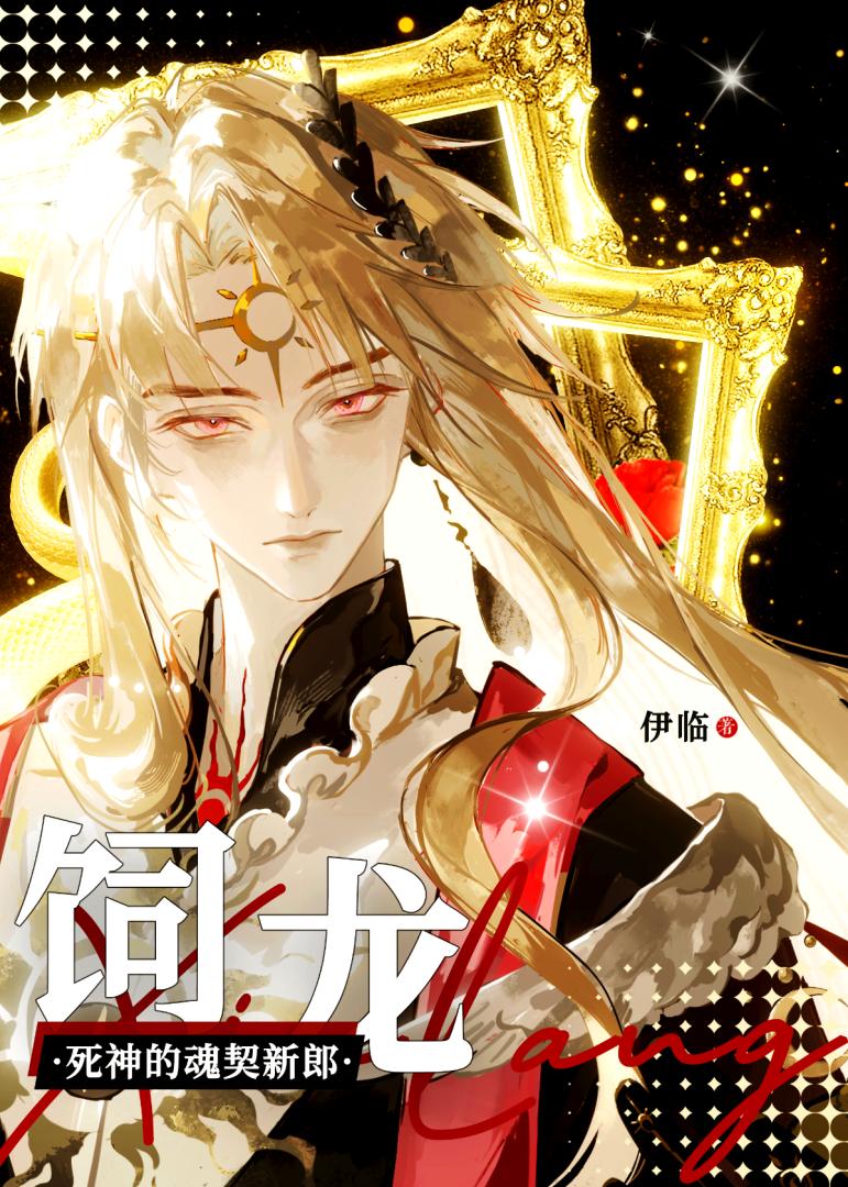 死神的魂契新郎