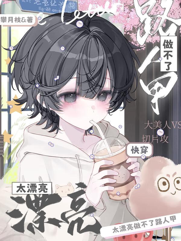 太漂亮做不了路人甲[快穿]