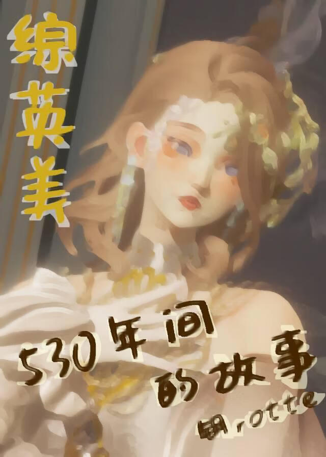 【综英美】530年间的故事